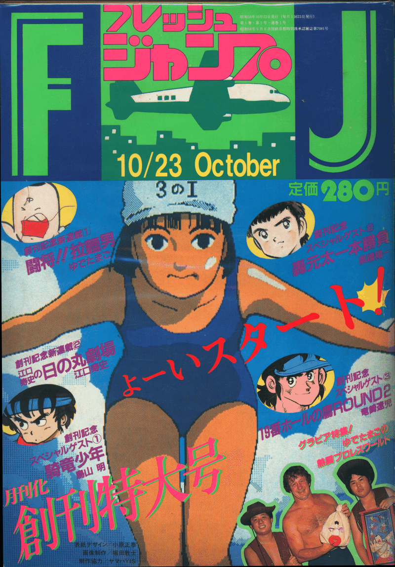 フレッシュジャンプ 1983年 8月号 創刊1周年記念特大号 鳥山明