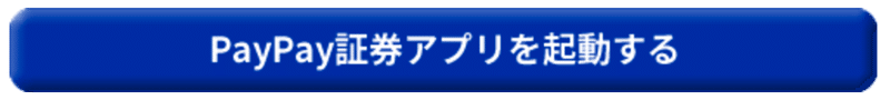 PayPay証券アプリのログインはこちら