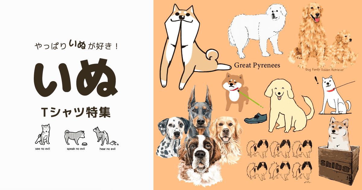 犬好きさんに…犬Tシャツ特集