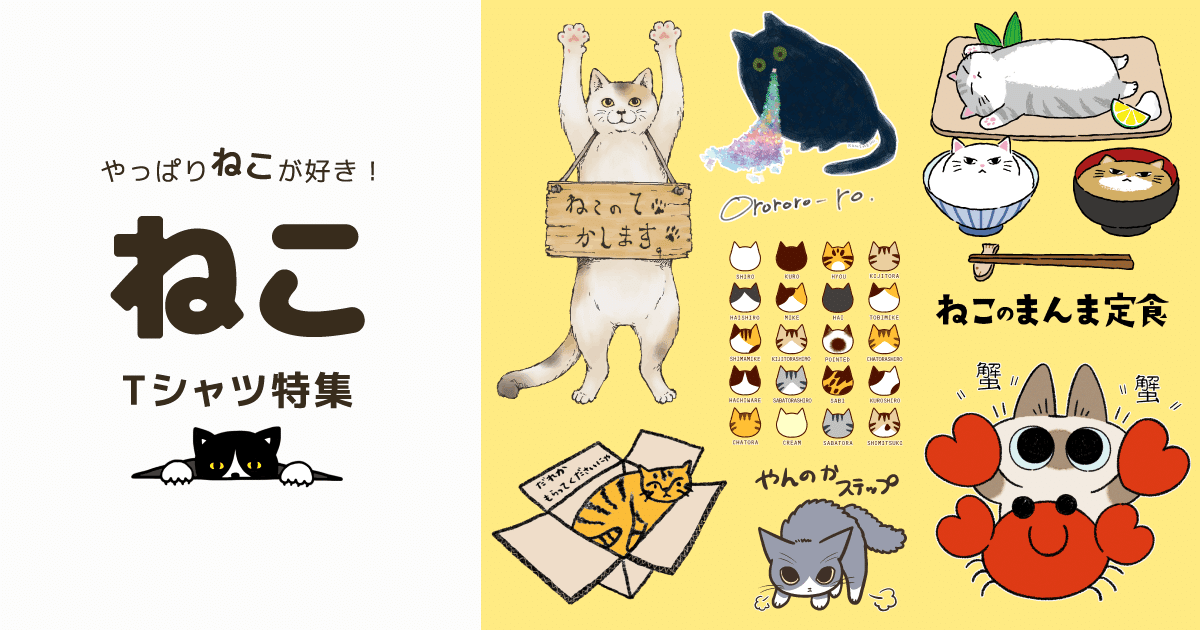 猫好きさんに…猫シャツ特集