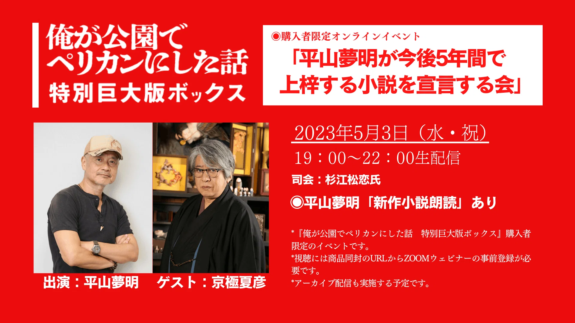 平山夢明さん×京極夏彦さん】『俺が公園でペリカンにした話 特別巨大版