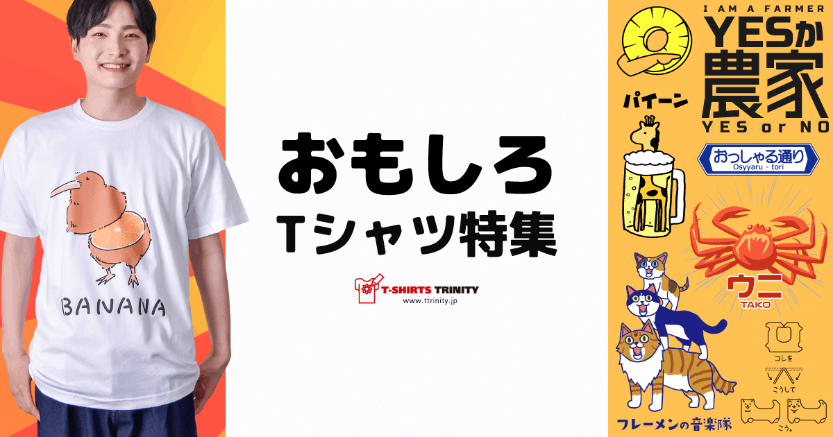 おもしろTシャツ特集