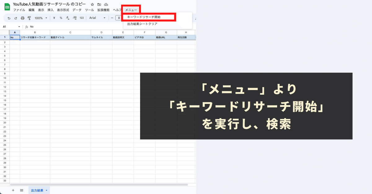 「メニュー」より「キーワードリサーチ開始」を実行し、検索