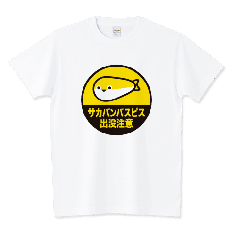 サカバンバスピス出没注意
