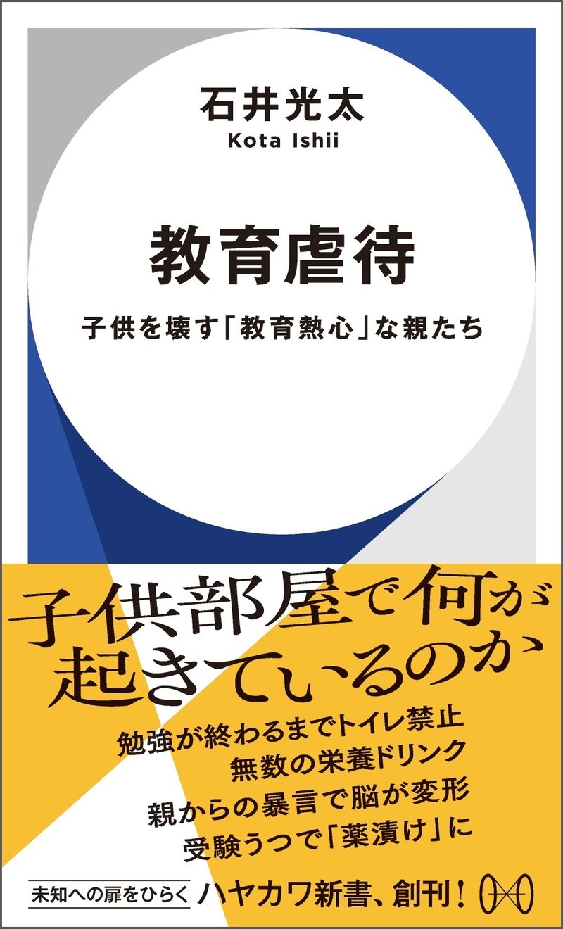 『教育虐待　子供を壊す「教育熱心」な親たち』石井光太、ハヤカワ新書