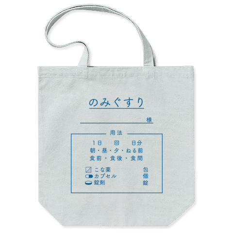 おくすりぶくろ/トートバッグ