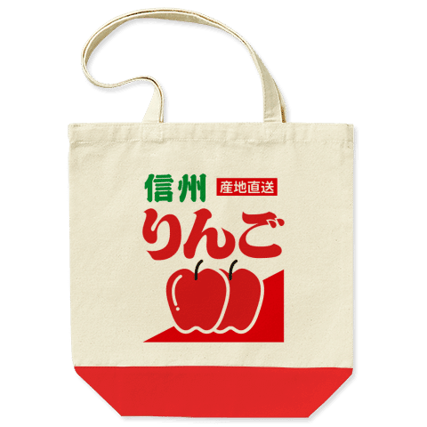 信州りんご(青果段ボールデザイン)/トートバッグ