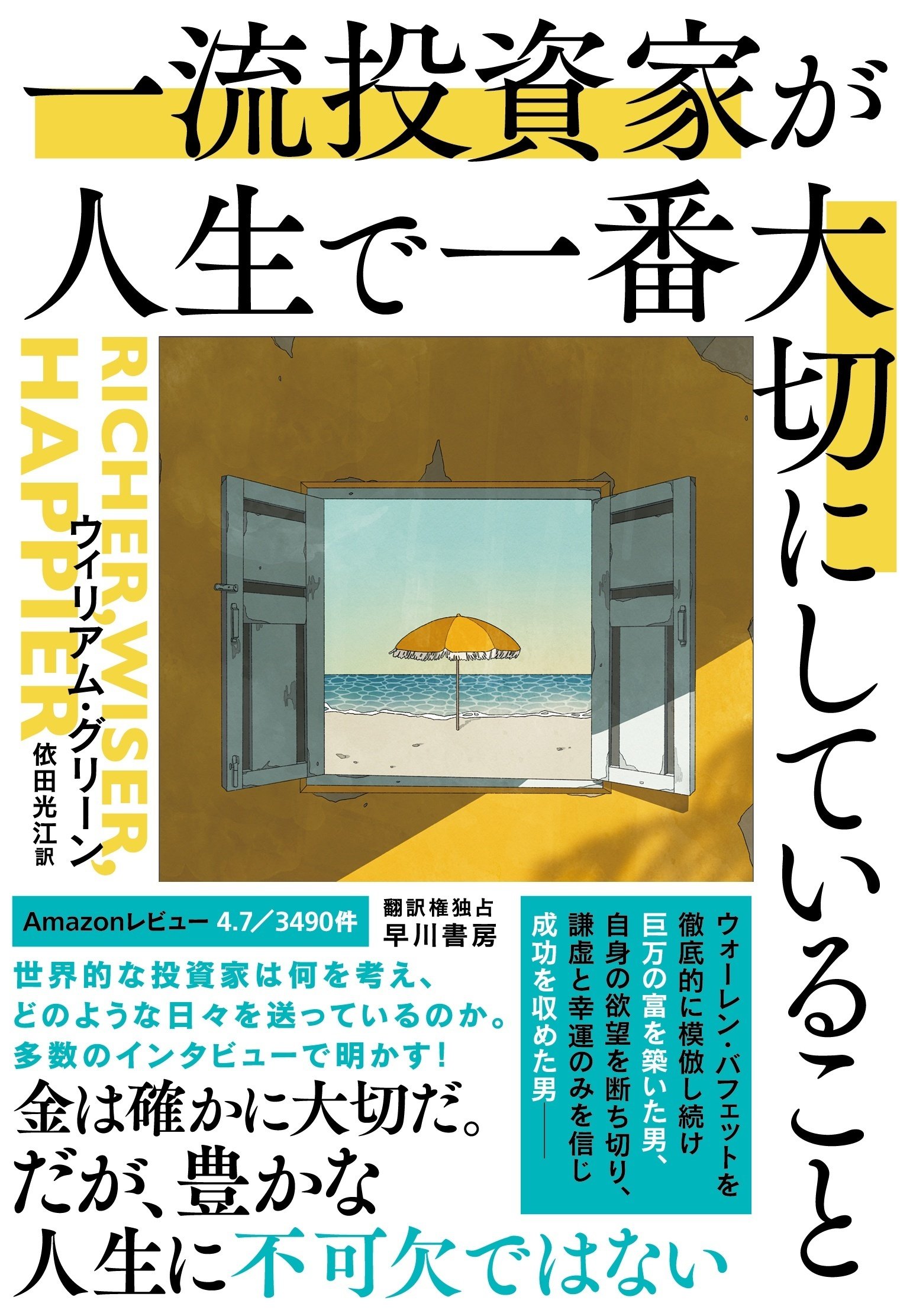 投資家とは、一匹狼であり、哲学者であり、勝負師である——『一流