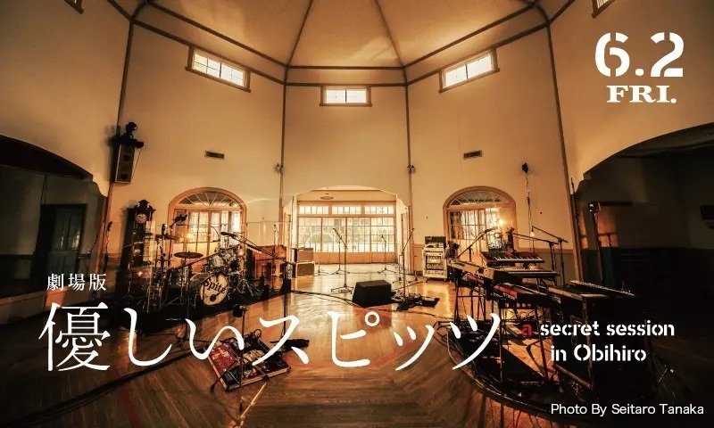 劇場版 優しいスピッツ / A SECRET SESSION IN OBIHIRO(2023年6 劇場版 優しいスピッツ / A SECRET SESSION IN OBIHIRO(2023年6