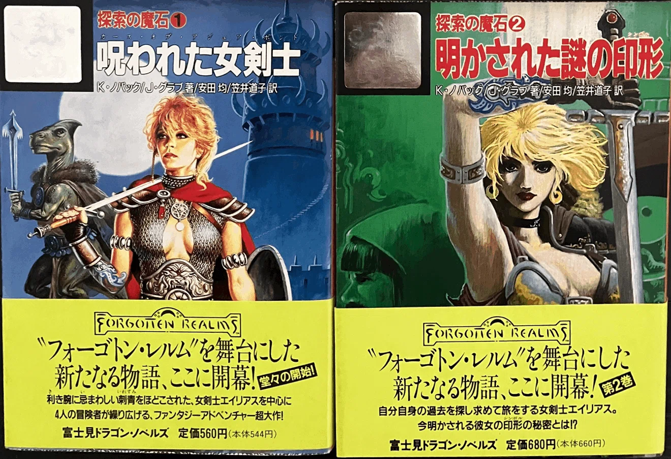日本語版D＆D小説の表紙｜ハイランス
