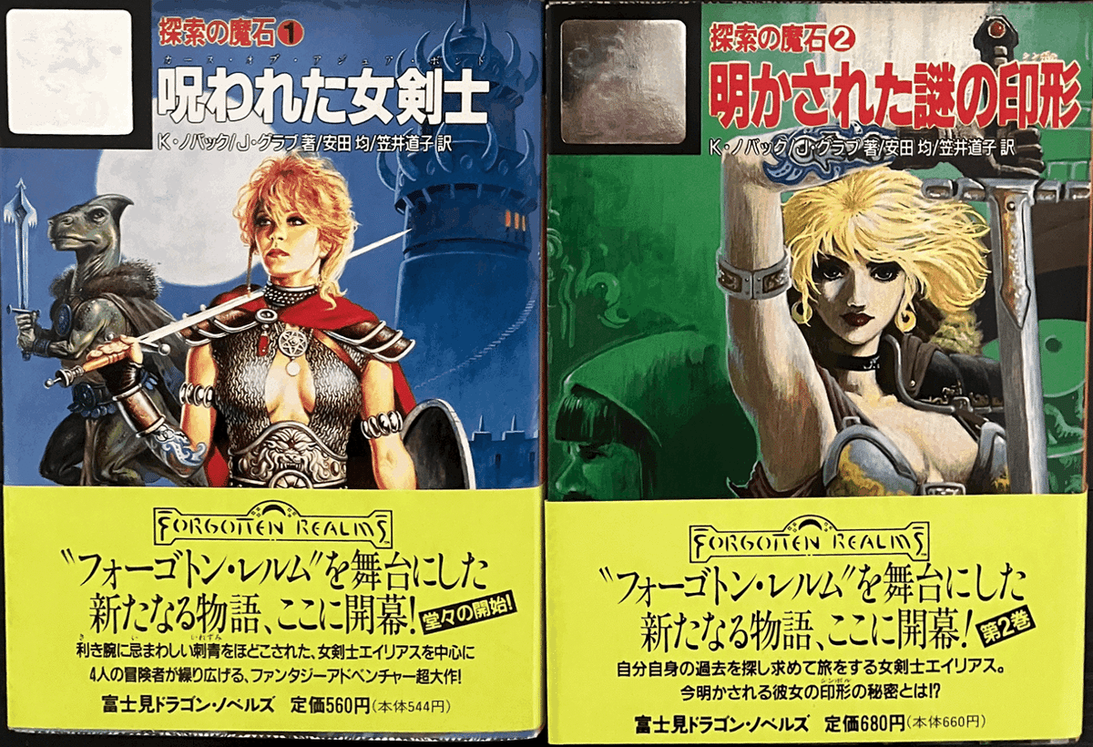 日本語版D＆D小説の表紙｜ハイランス