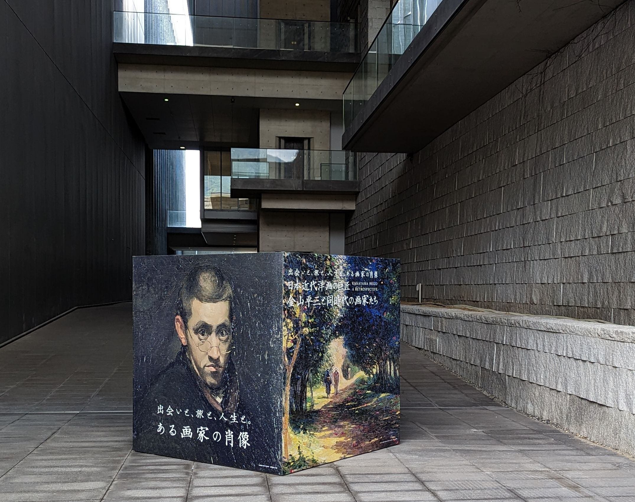 日本近代洋画の巨匠 金山平三と同時代の画家たち｜綾小路