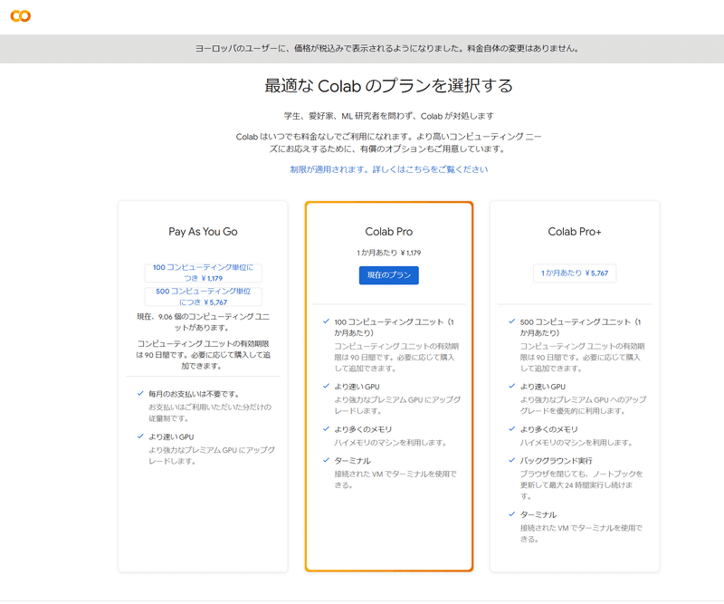 Google Colabのプラン選択