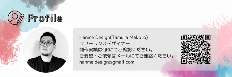 Hanme Design(Tamura Makoto)  フリーランスデザイナー 制作実績はQRにてご確認ください。 ご要望・ご依頼はメールにてご連絡ください。 hanme.design@gmail.com