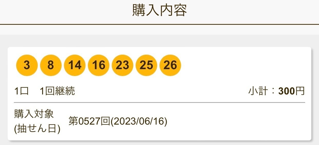 ロト7予想数字販売 第525回開催分 抽選日 2023年6月2日（金） - 情報