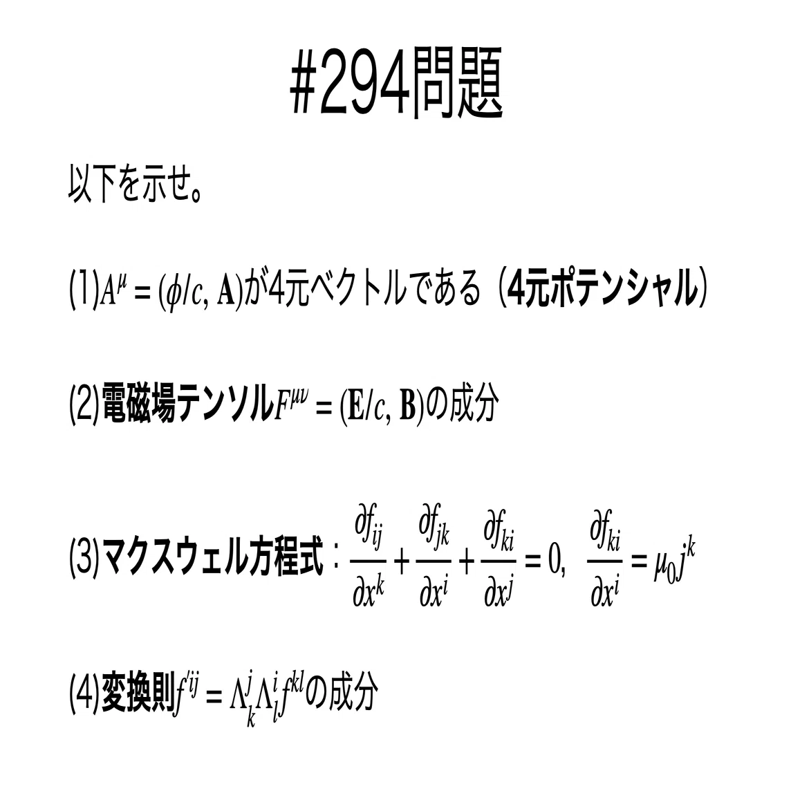 書記が物理やるだけ#294 電磁気学における4元ベクトル｜鈴華書記