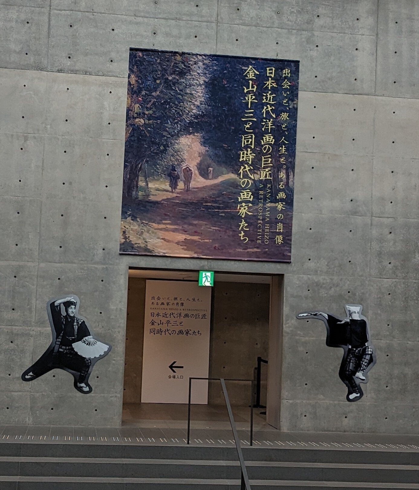 兵庫県立美術館　日本近代洋画の巨匠 金山平三と同時代の画家たち