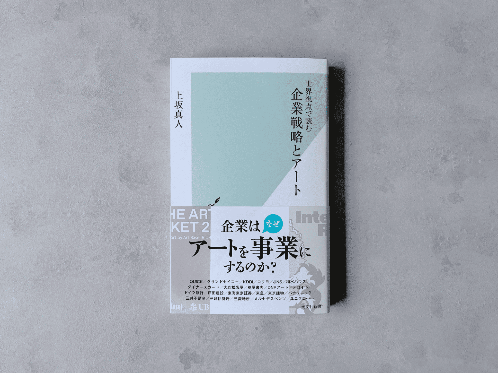 世界視点で読む 企業戦略とアート (光文社新書 1262)