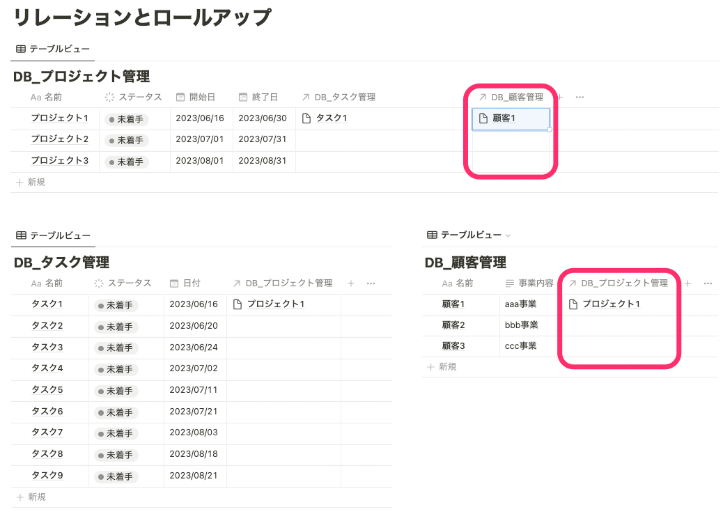 プロジェクト管理と顧客管理もリレーション