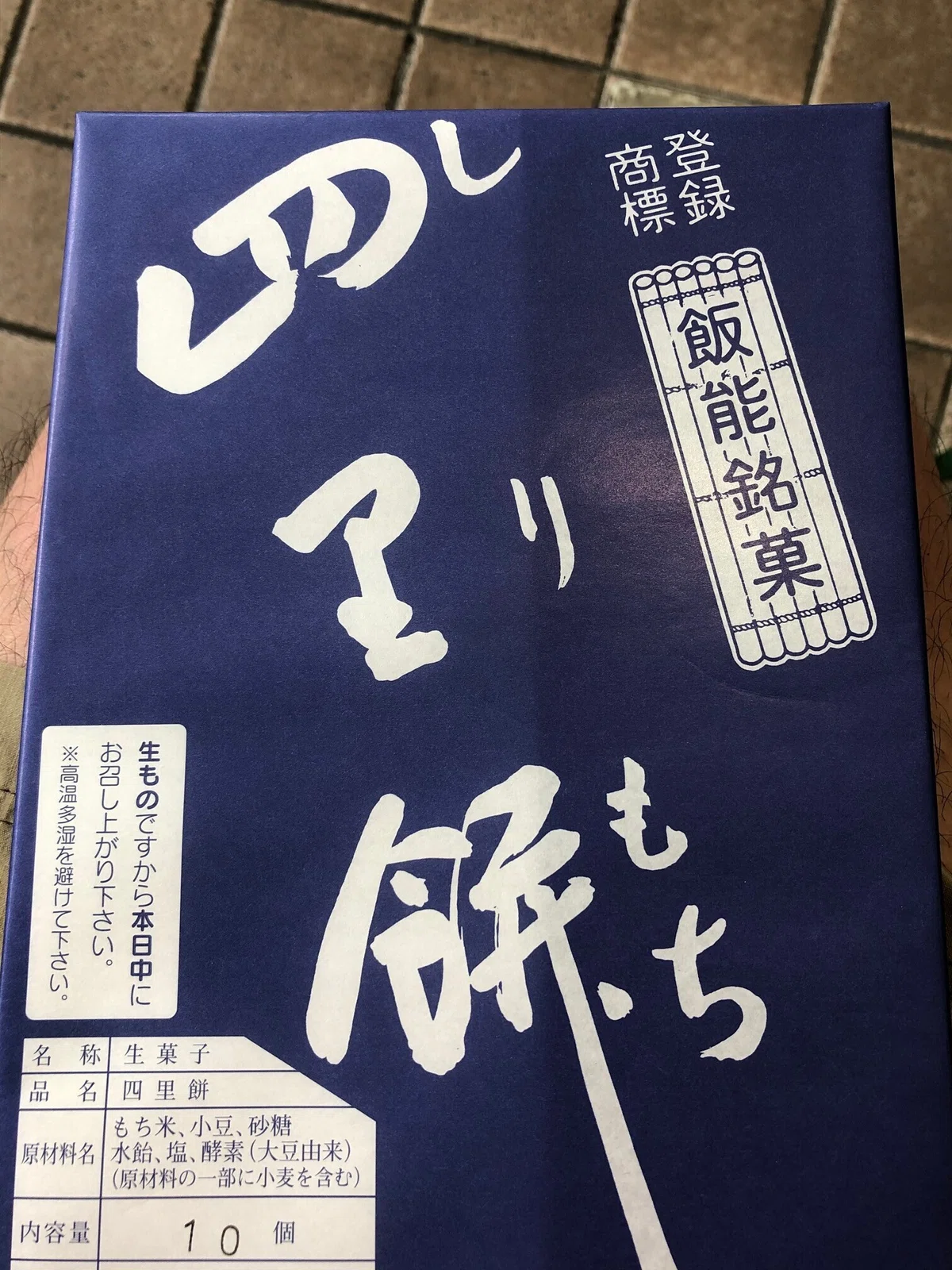 四里餅外装