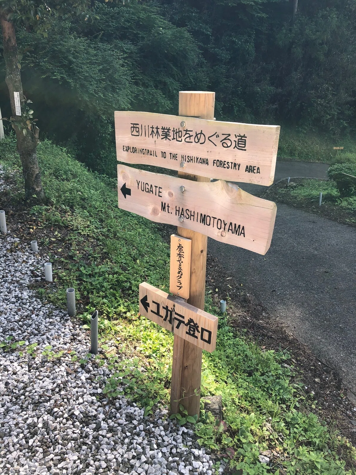 ユガテ登山口