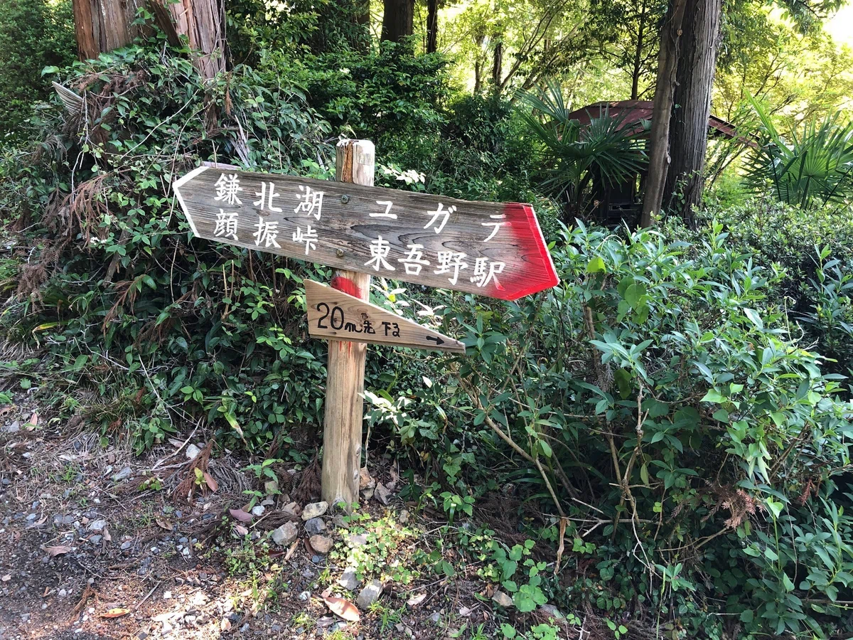 鎌北湖分岐