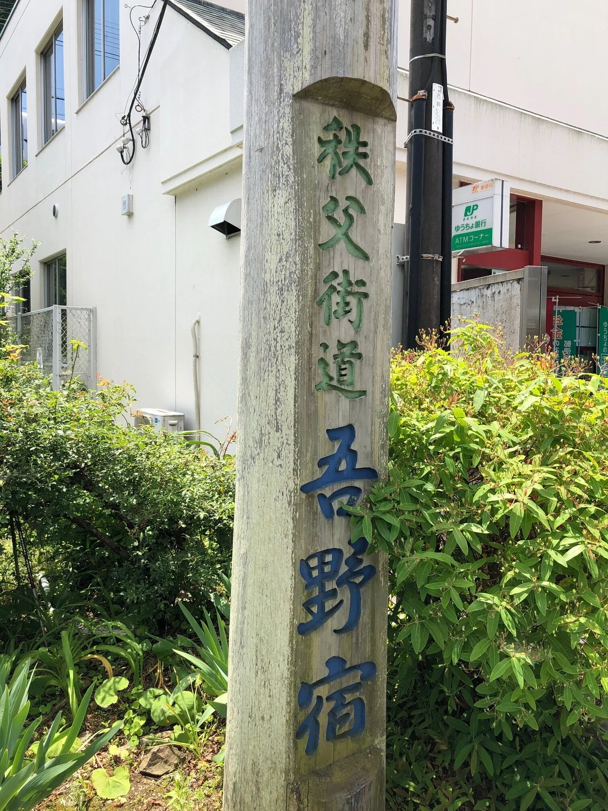 吾野宿・標識