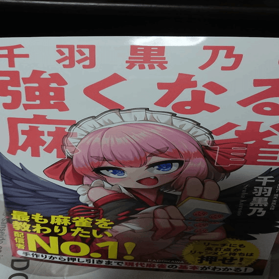 強者への扉を開く ~新入り魂天による「千羽黒乃の強くなる麻雀」本気