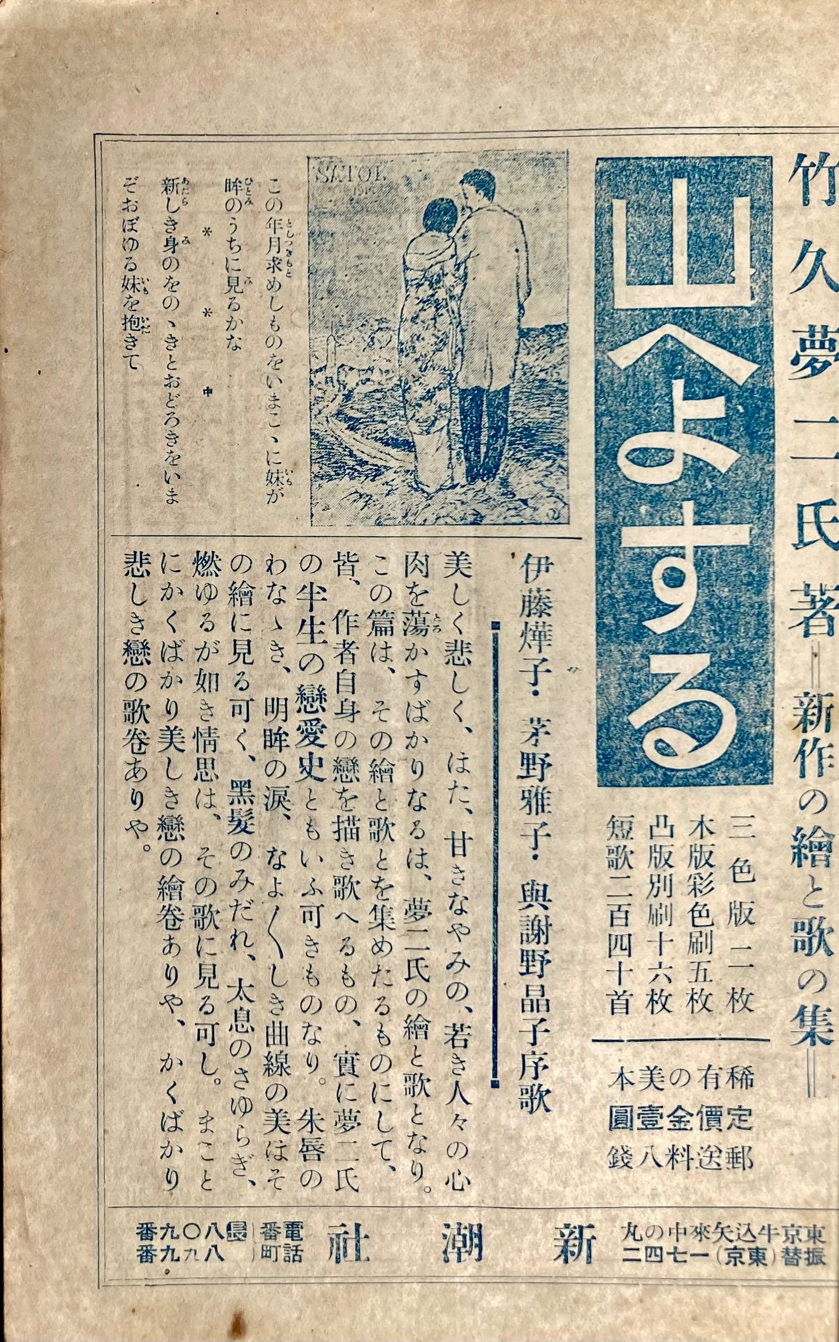 山へよする』の広告：竹久夢二『山へよする』研究①｜表現急行の人