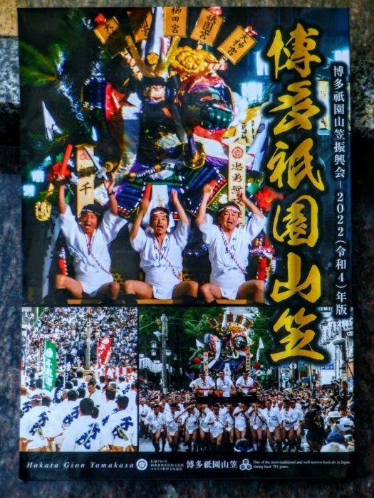 福岡山笠の歌詞・チラシ（博多のまつり「山笠」の歌詞、山笠の説明