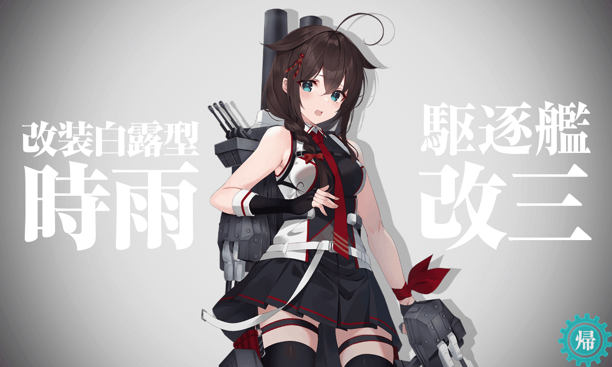 艦これアーケード 時雨改三 補強増設ホロ 2025バレンタイン帯