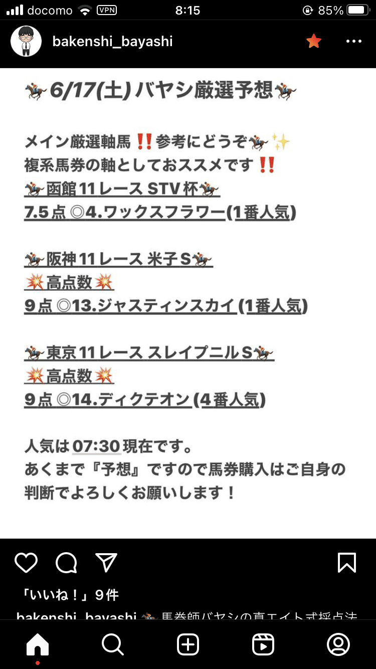 真面目なサラリーマン馬券師バヤシさんの今朝のInstagramです。この軸馬情報は最高ですね。100点満点。けど、同点が何頭か居るのが、残念😢ギラリと、NHKカップの時の、シャンパンカラー