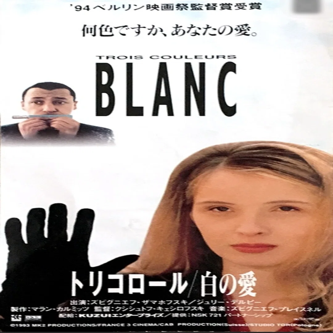 映画トリコロール「青の愛」「白の愛」「赤の愛」｜宗 弦GénThaw