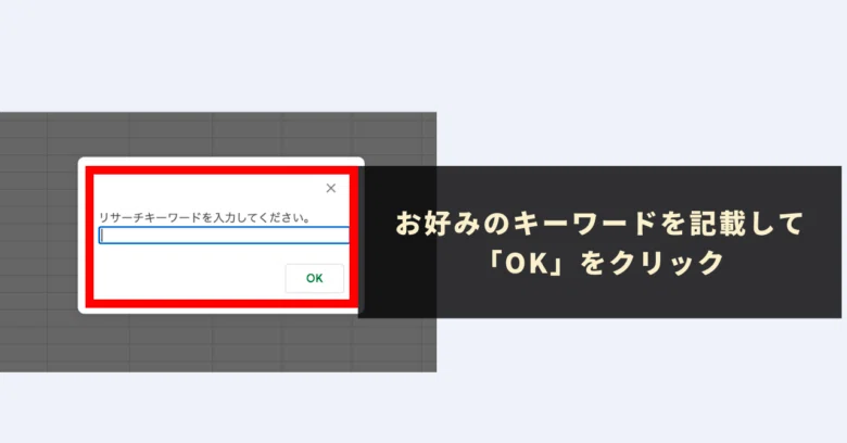 リサーチしたいキーワードを入力して「OK」をクリック