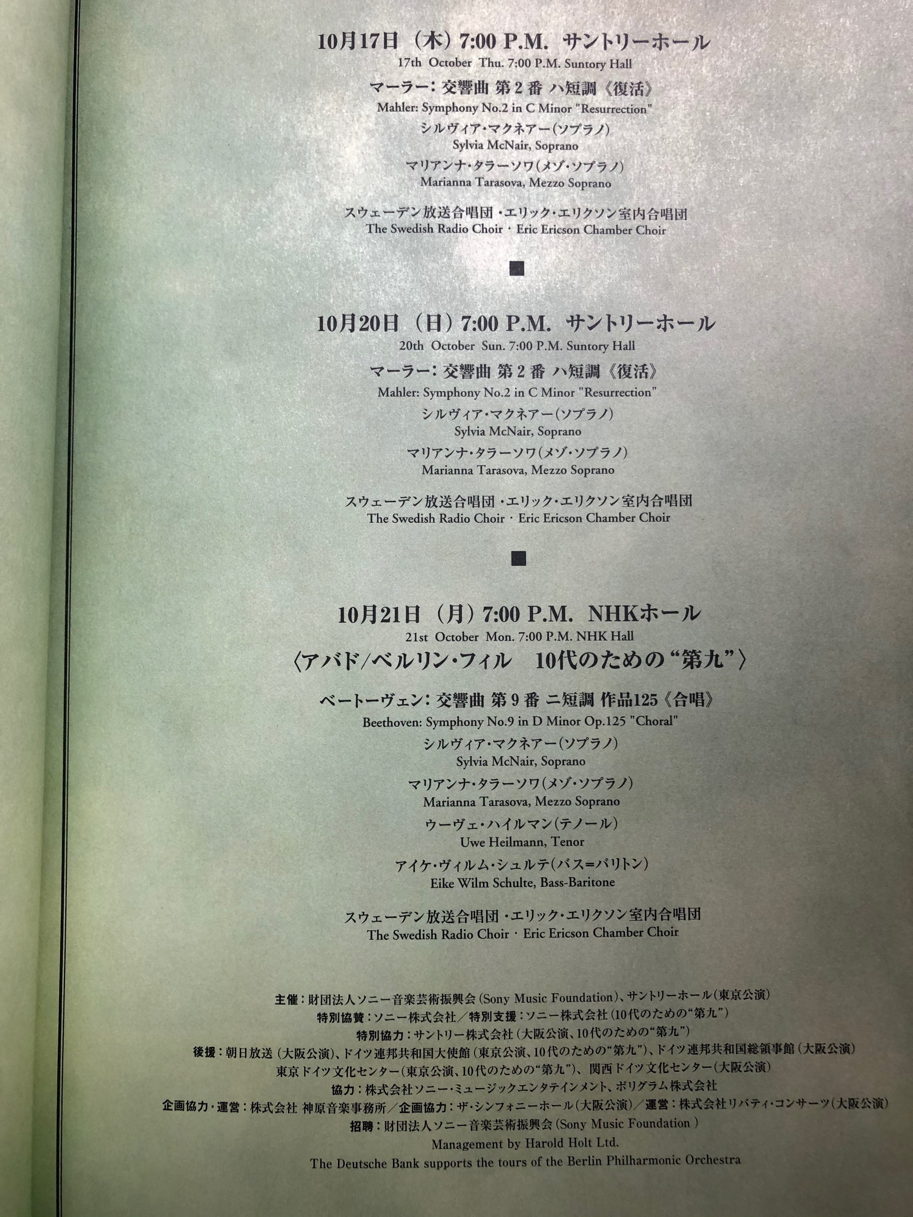 アバド指揮ベルリン・フィル来日公演1996年その1 〜世界を驚愕させた