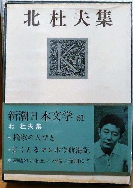 Amazon.co.jp: 楡家の人びと 上 (新潮文庫 き 4-6) : 北 杜夫: 本