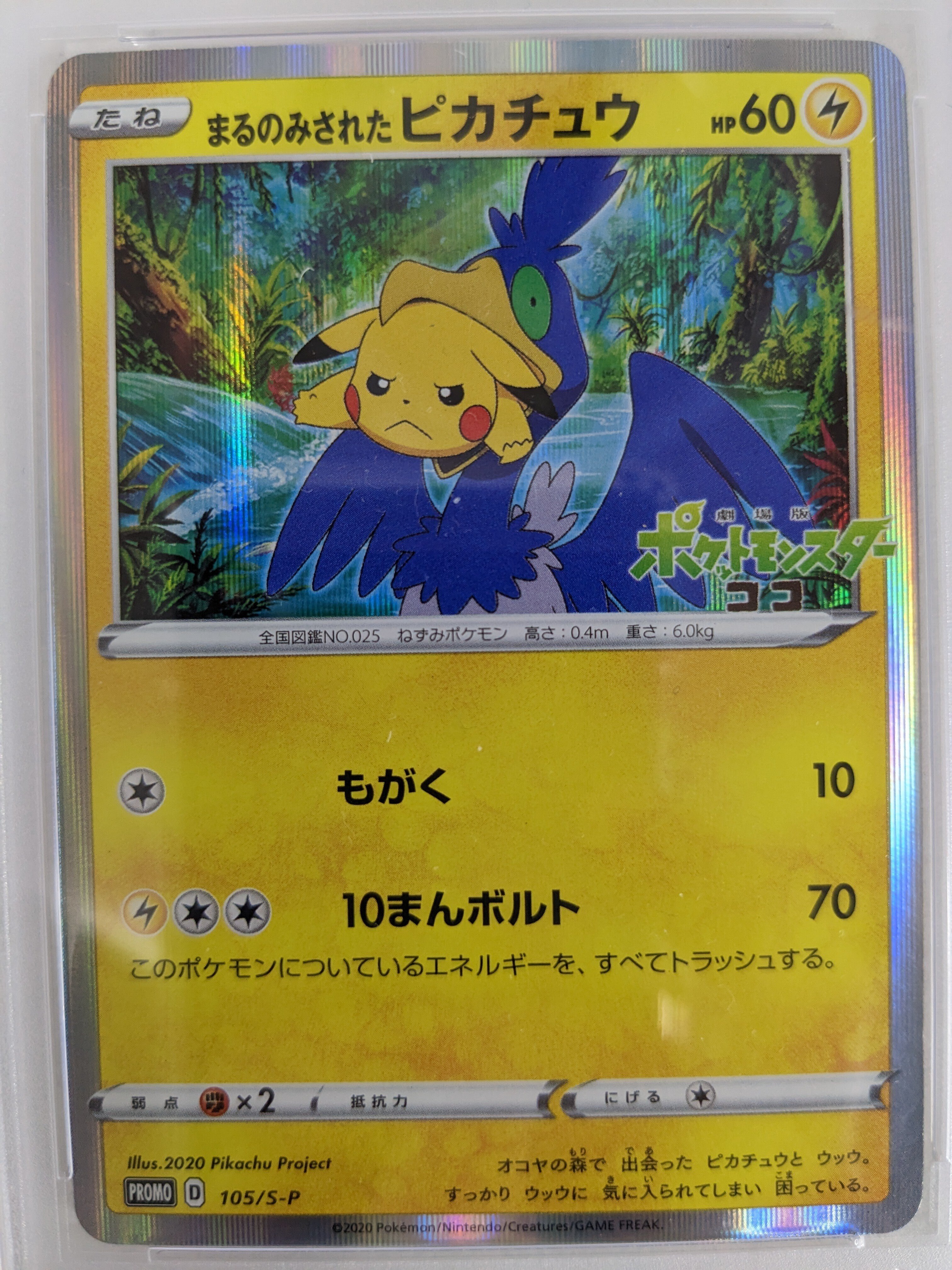 2極タイプ ポケモンカード まるのみされたピカチュウ プロモ | www