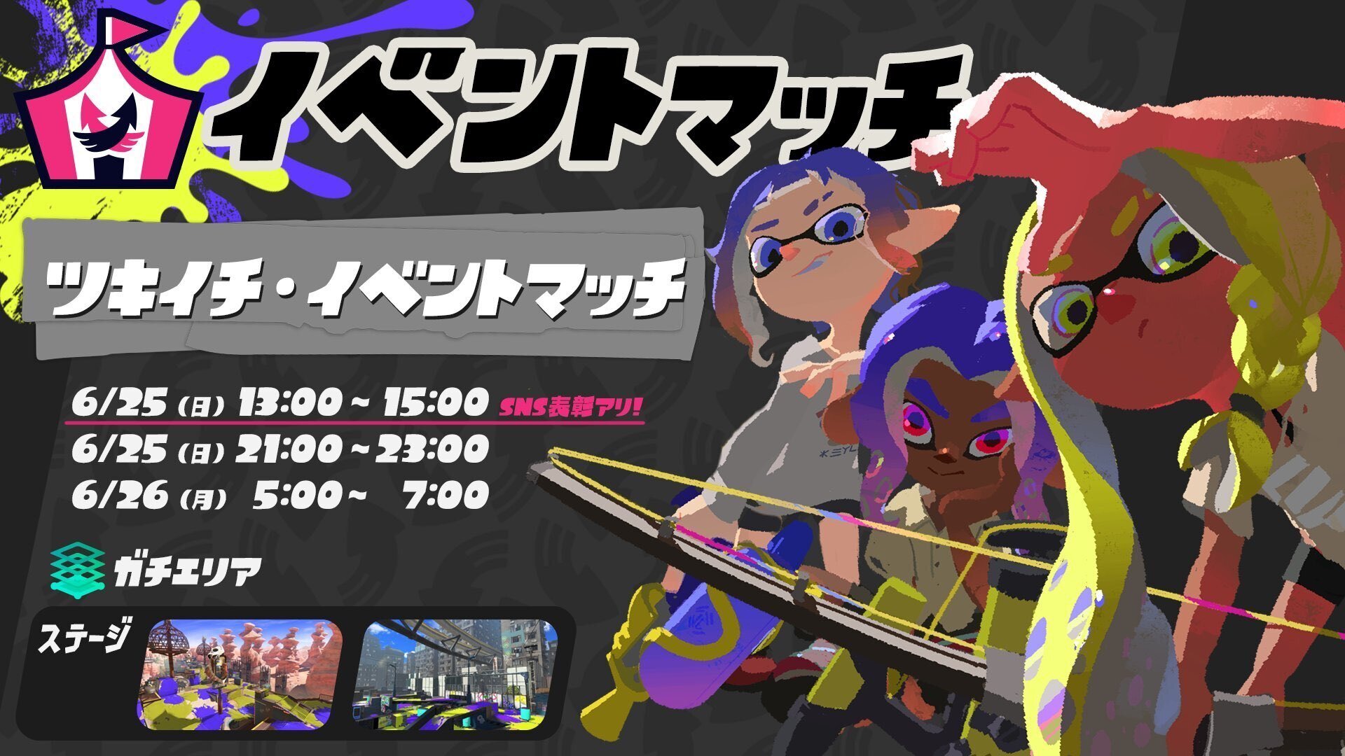 スプラトゥーン3』第1回イベントマッチ「新シーズン開幕記念