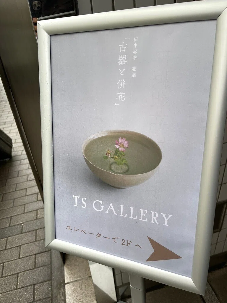 紀元前」の器と「今」を生きる花たち｜宇都宮秀男