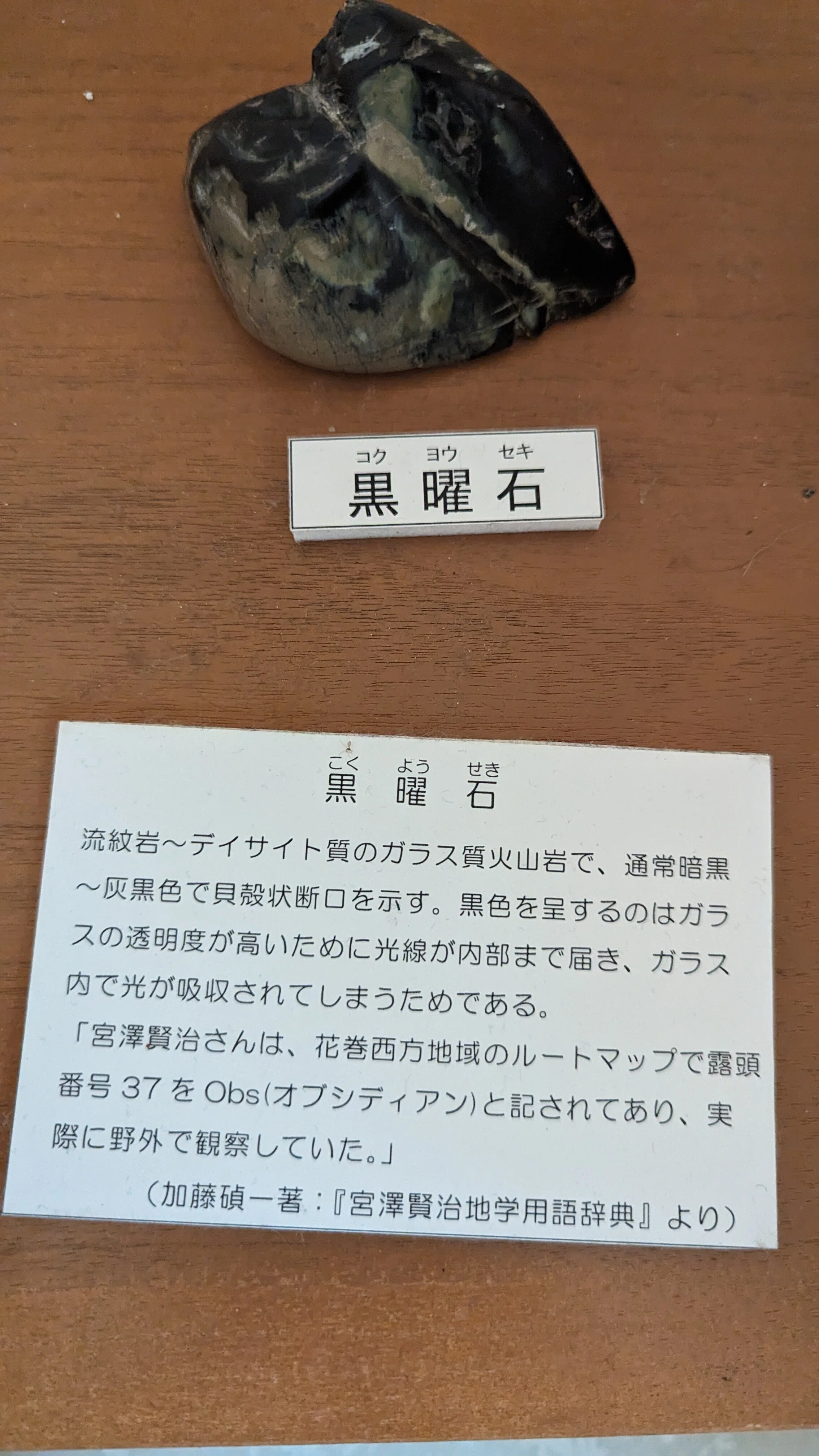 第21回 賢治の建築石材を探して｜黒曜石