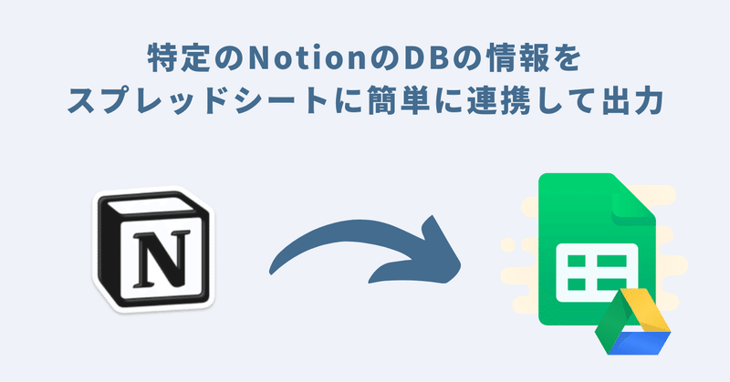 特定のNotionのDBの情報をスプレッドシートに簡単に連携して出力