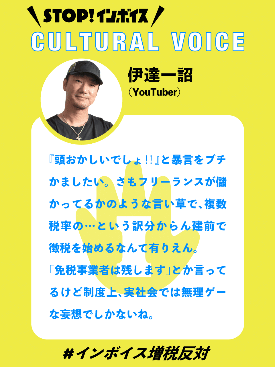 STOP！インボイス 著名人 応援コメント-CULTURAL VOICE-｜STOP!インボイス