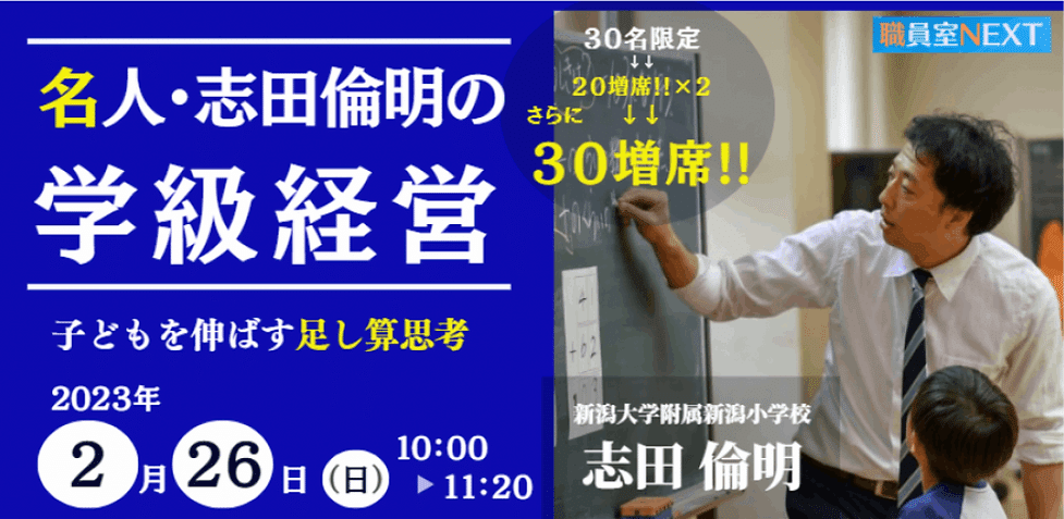 名人・志田倫明の学級経営～子どもを伸ばす足し算思考～｜NIJIN