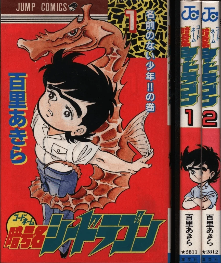 少年漫画『暗号名シードラゴン』(1990)と映画『ボーン・アイデ