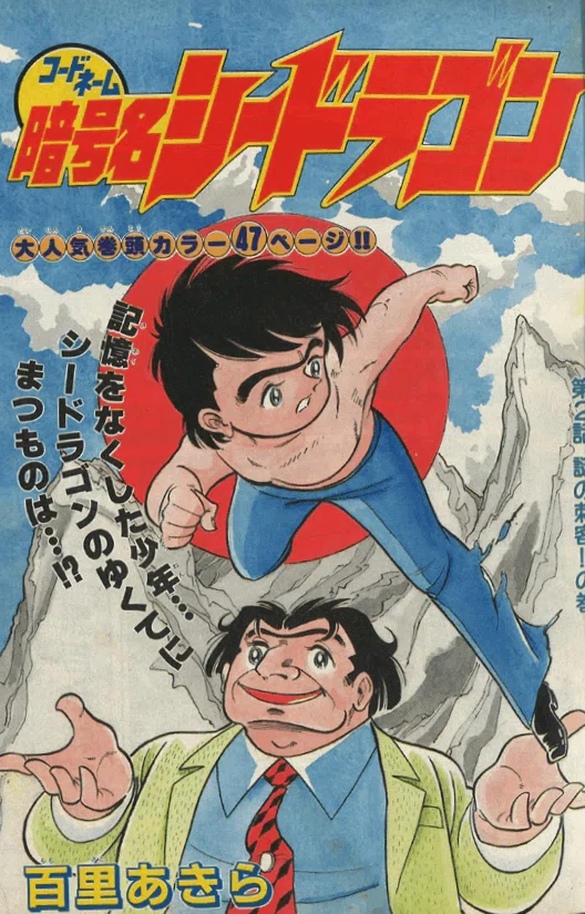 （超貴重）暗号名シードラゴン、ガッツ乱平１〜１４巻百里あきらセット 超貴重）暗号名シードラゴン、ガッツ乱平1〜14巻百里あきらセット