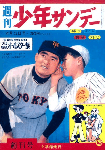 1959(昭和34)年 少年サンデー創刊「スポーツマン金太郎」|名無し 1959(昭和34)年 少年サンデー創刊「スポーツマン金太郎」|名無し
