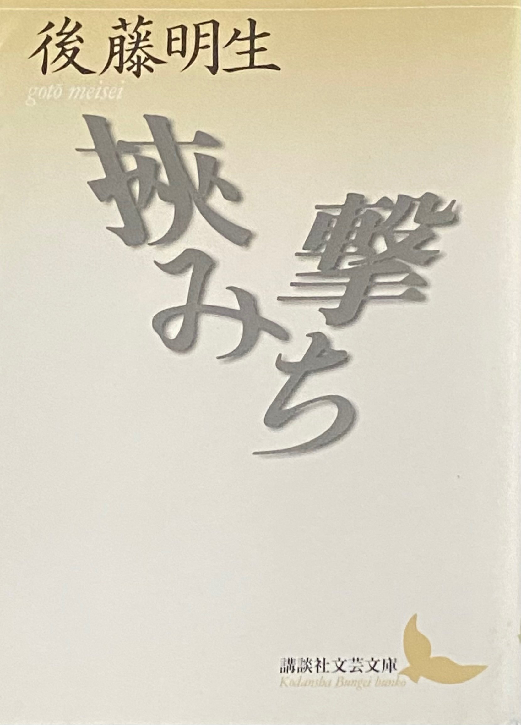 超超レア【献本　後藤明生→小島信夫】　めぐり逢い 後藤明生著 超超レア【献本後藤明生→小島信夫】めぐり逢い 後藤明生著