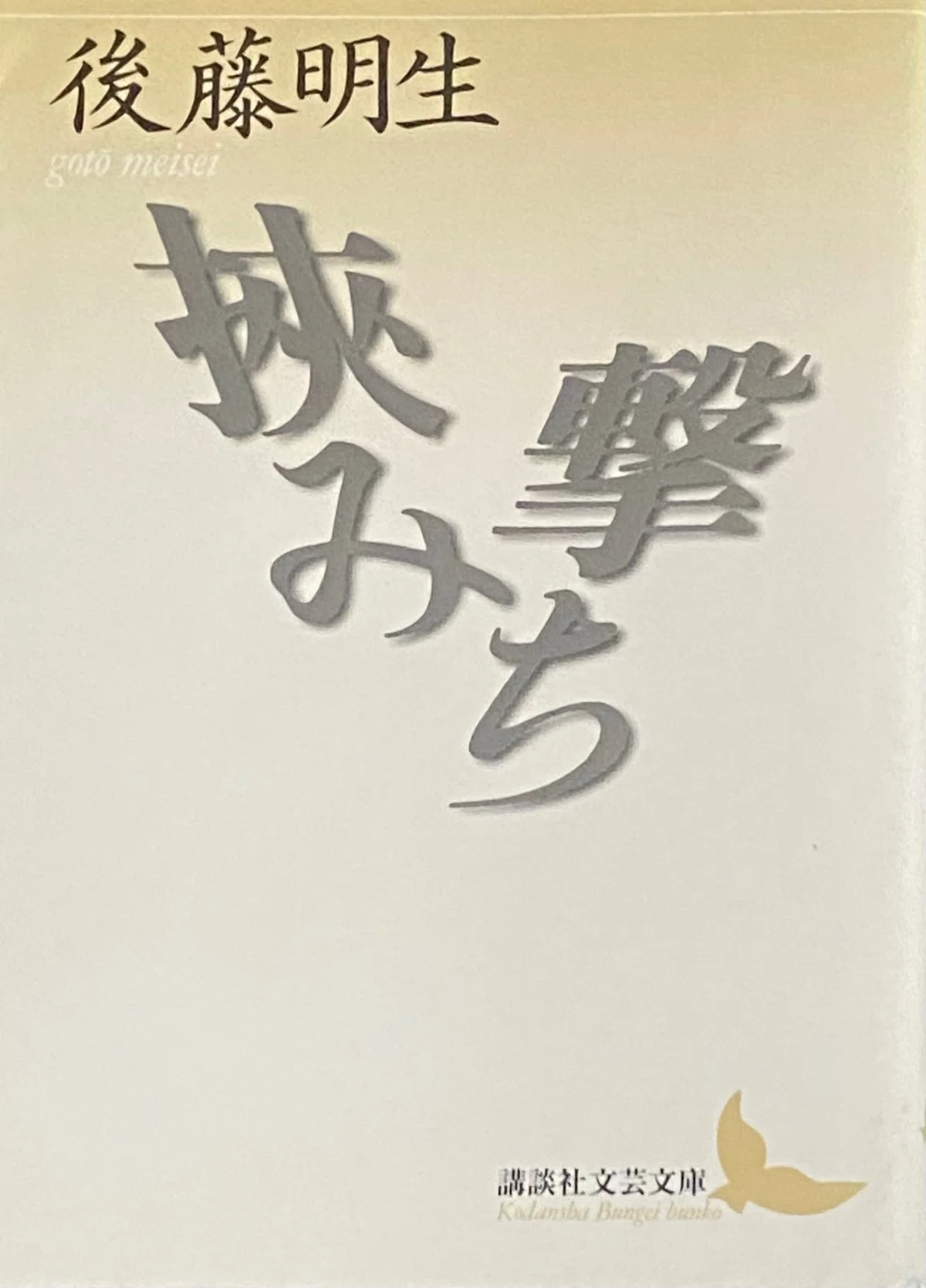 後藤明生 『挟み撃ち』 ： 闘争的逃走と体制内的闘争｜年間読書人