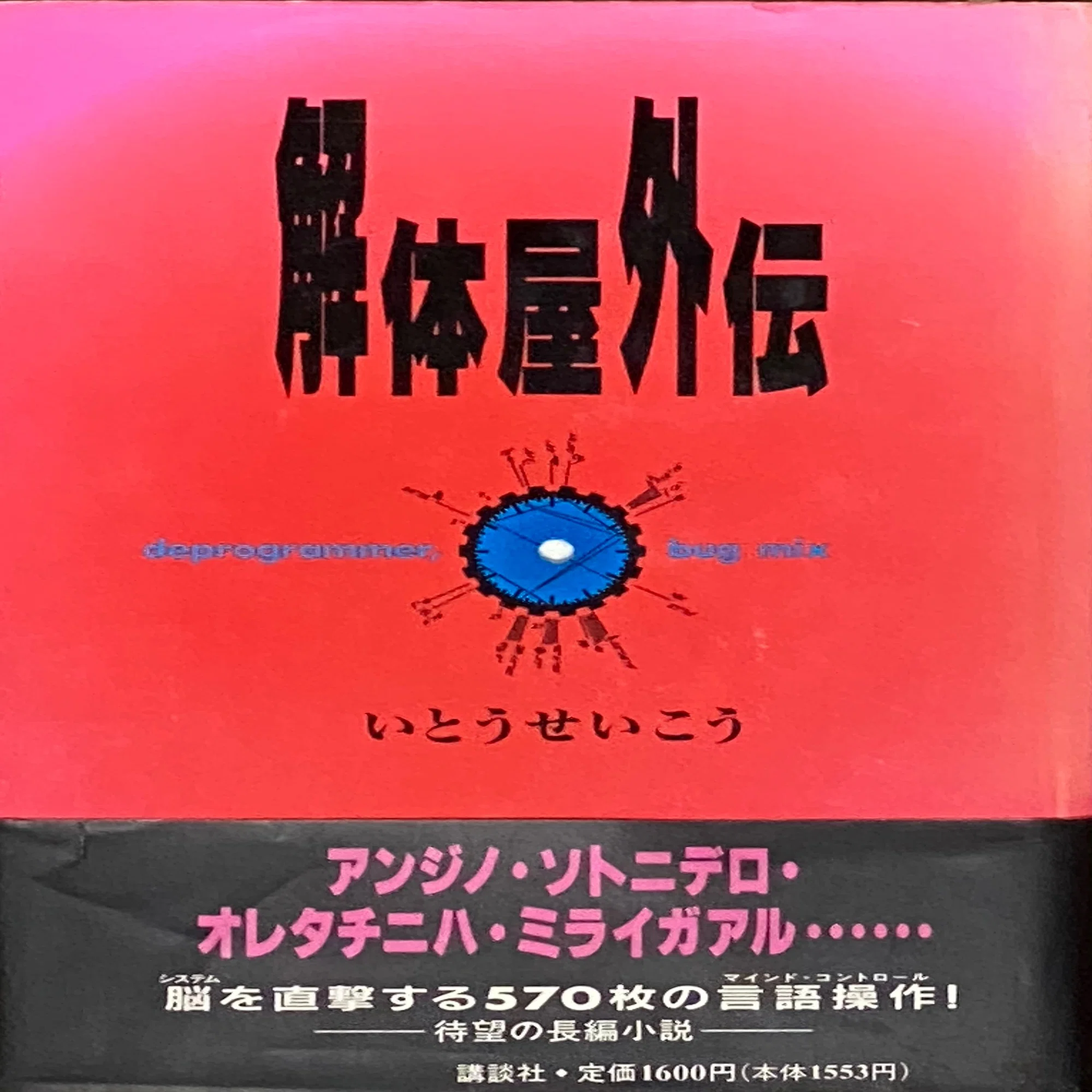 後藤明生 『挟み撃ち』 ： 闘争的逃走と体制内的闘争｜年間読書人