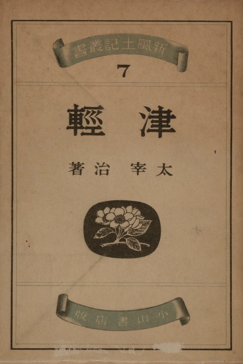 太宰治『津軽』｜西野鷹志